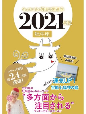cover image of キャメレオン竹田の開運本　2021年版　2　牡牛座